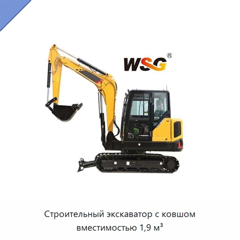 Строительный экскаватор с ковшом вместимостью 1,9 м³