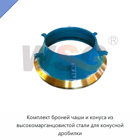 Комплект броней чаши и конуса из высокомарганцовистой стали для конусной дробилки