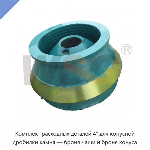 Комплект расходных деталей 4″ для конусной дробилки камня — броня чаши и броня конуса