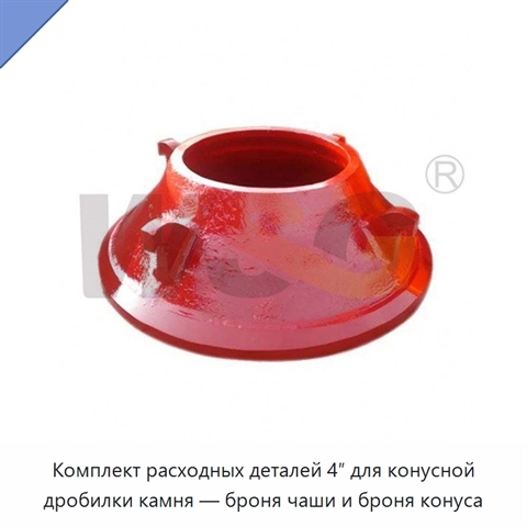 Комплект расходных деталей 4″ для конусной дробилки камня — броня чаши и броня конуса