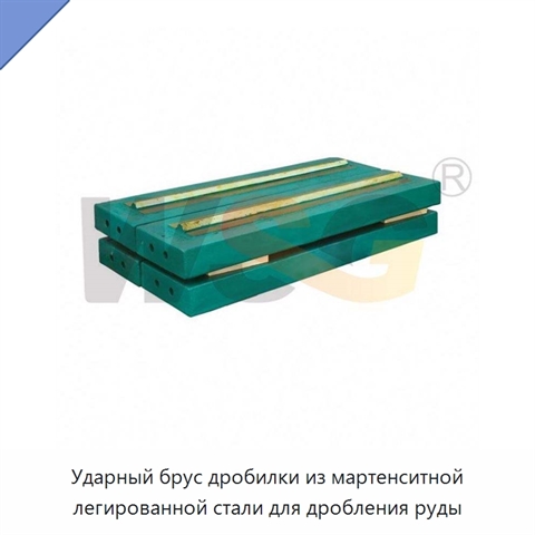 Ударный брус дробилки из мартенситной легированной стали для дробления руды