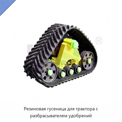 Резиновая гусеница для трактора с разбрасывателем удобрений