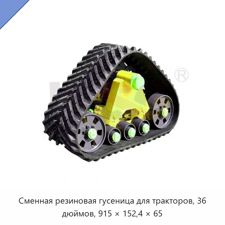 Сменная резиновая гусеница для тракторов, 36 дюймов, 915 × 152,4 × 65 — Запчасти для строительной техники