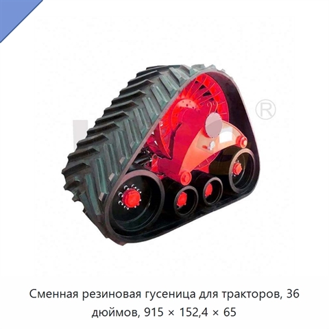 Сменная резиновая гусеница для тракторов, 36 дюймов, 915 × 152,4 × 65