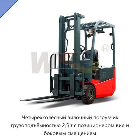Четырёхколёсный вилочный погрузчик грузоподъёмностью 2,5 т с позиционером вил и боковым смещением