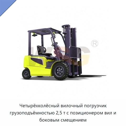 Четырёхколёсный вилочный погрузчик грузоподъёмностью 2,5 т с позиционером вил и боковым смещением