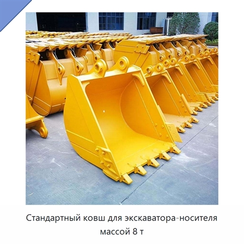 Стандартный ковш для экскаватора-носителя массой 8 т