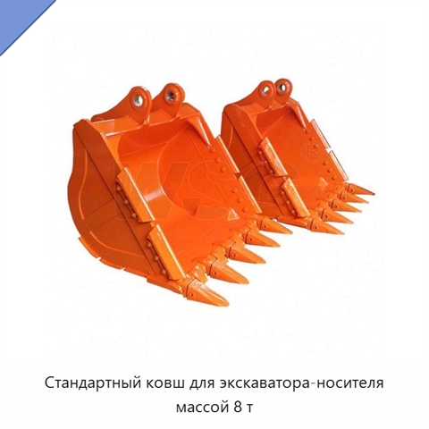 Стандартный ковш для экскаватора-носителя массой 8 т
