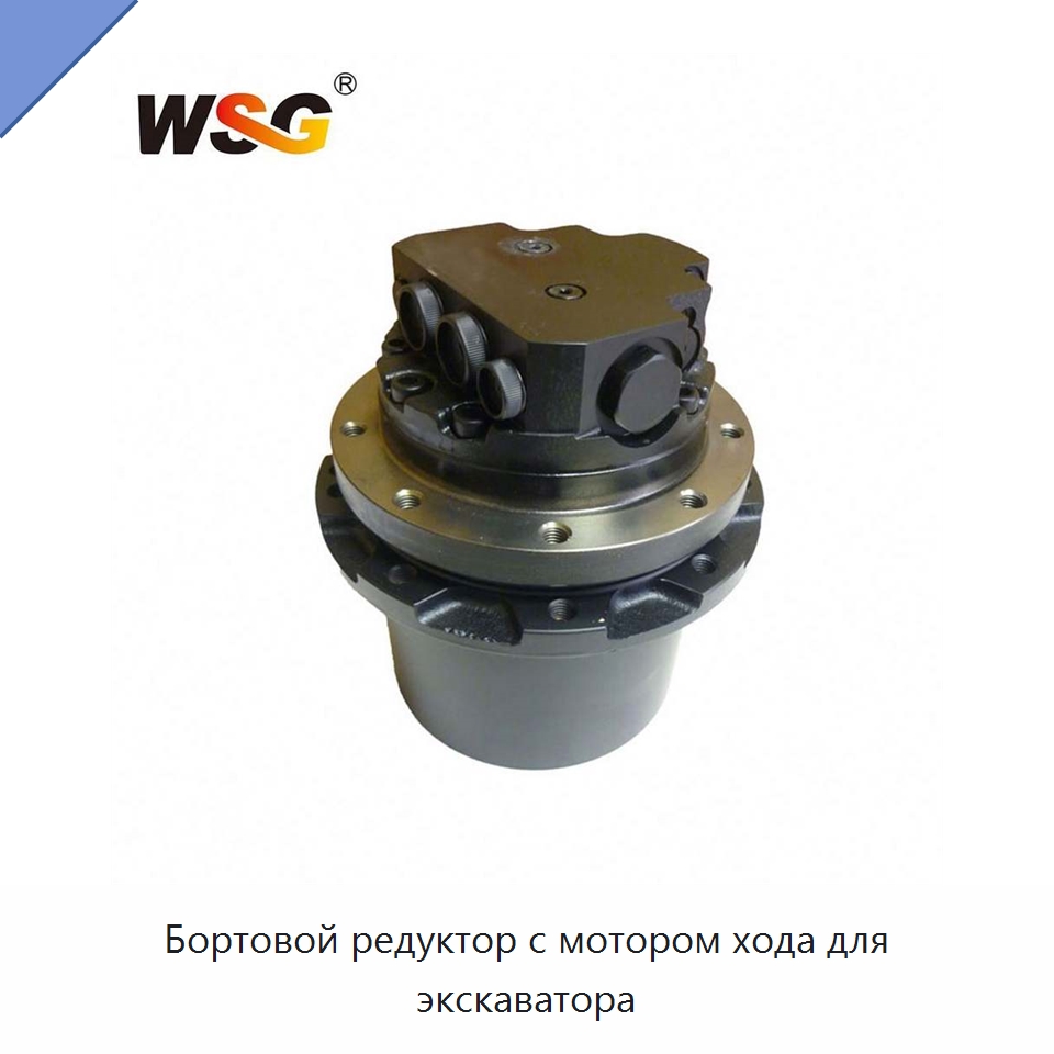 Бортовой редуктор с мотором хода для экскаватора — Запчасти для строительной техники