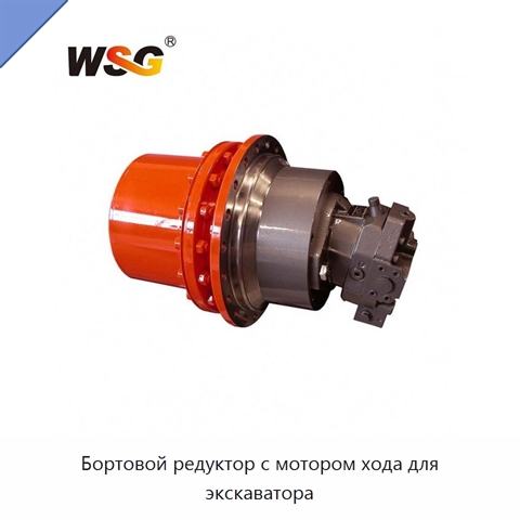Бортовой редуктор с мотором хода для экскаватора