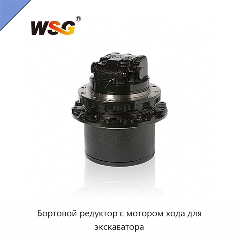 Бортовой редуктор с мотором хода для экскаватора