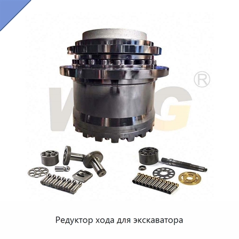 Редуктор хода для экскаватора