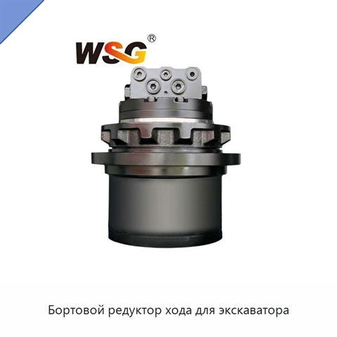 Бортовой редуктор хода для экскаватора