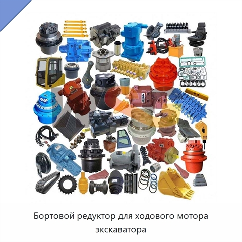 Бортовой редуктор для ходового мотора экскаватора