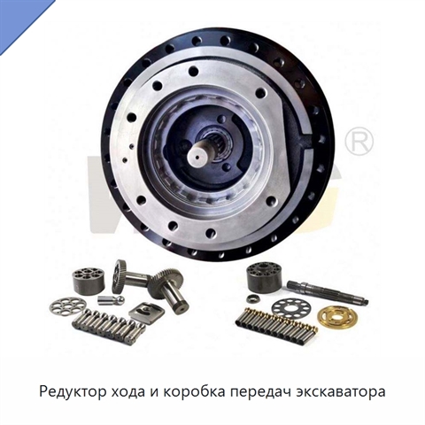 Редуктор хода и коробка передач экскаватора