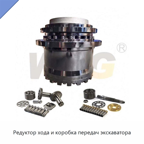 Редуктор хода и коробка передач экскаватора
