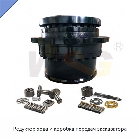 Редуктор хода и коробка передач экскаватора