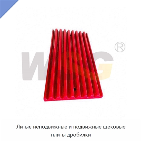Литые неподвижные и подвижные щековые плиты дробилки