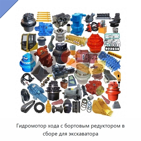 Гидромотор хода с бортовым редуктором в сборе для экскаватора