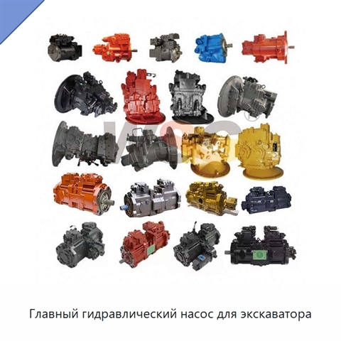Главный гидравлический насос для экскаватора