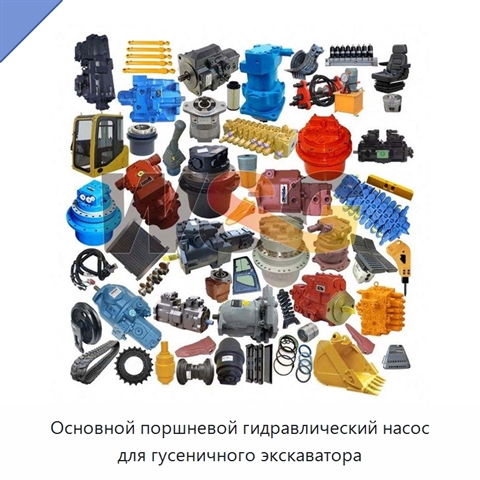 Основной поршневой гидравлический насос для гусеничного экскаватора