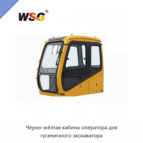 Чёрно-жёлтая кабина оператора для гусеничного экскаватора