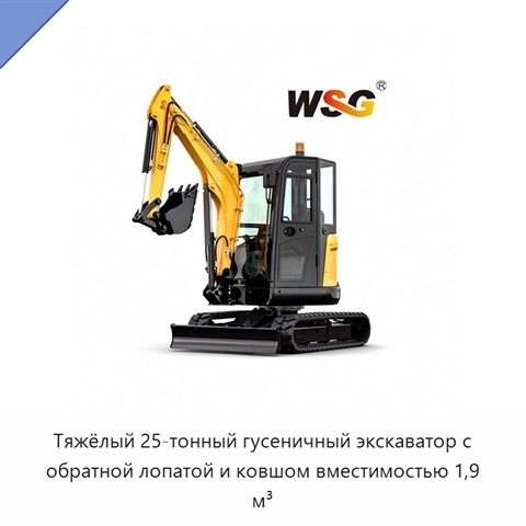 Тяжёлый 25-тонный гусеничный экскаватор с обратной лопатой и ковшом вместимостью 1,9 м³