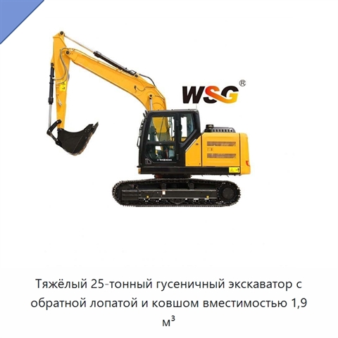 Тяжёлый 25-тонный гусеничный экскаватор с обратной лопатой и ковшом вместимостью 1,9 м³