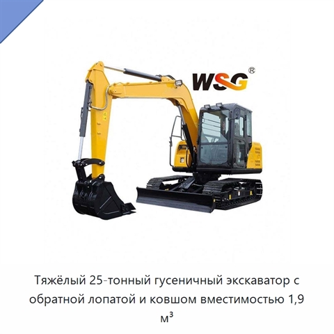 Тяжёлый 25-тонный гусеничный экскаватор с обратной лопатой и ковшом вместимостью 1,9 м³