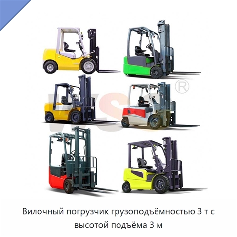 Вилочный погрузчик грузоподъёмностью 3 т с высотой подъёма 3 м