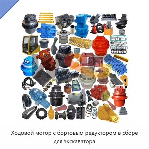 Ходовой мотор с бортовым редуктором в сборе для экскаватора
