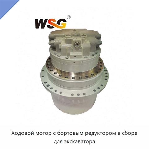 Ходовой мотор с бортовым редуктором в сборе для экскаватора