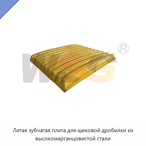 Литая зубчатая плита для щековой дробилки из высокомарганцовистой стали