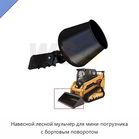 Навесной лесной мульчер для мини-погрузчика с бортовым поворотом