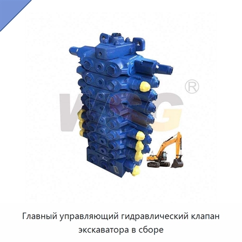 Главный управляющий гидравлический клапан экскаватора в сборе
