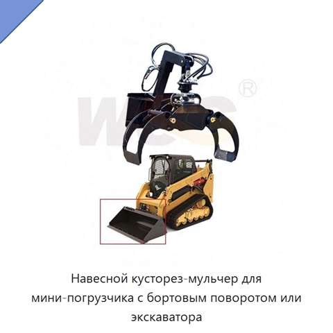 Навесной кусторез-мульчер для мини-погрузчика с бортовым поворотом или экскаватора