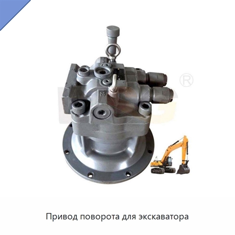 Привод поворота для экскаватора