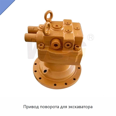 Привод поворота для экскаватора