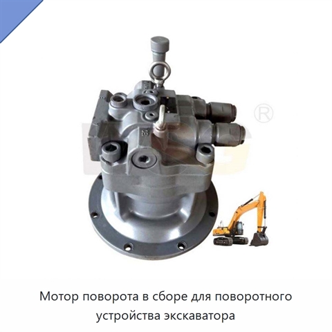 Мотор поворота в сборе для поворотного устройства экскаватора