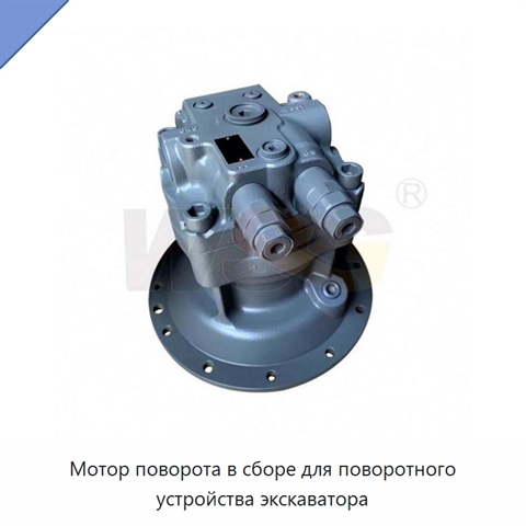 Мотор поворота в сборе для поворотного устройства экскаватора