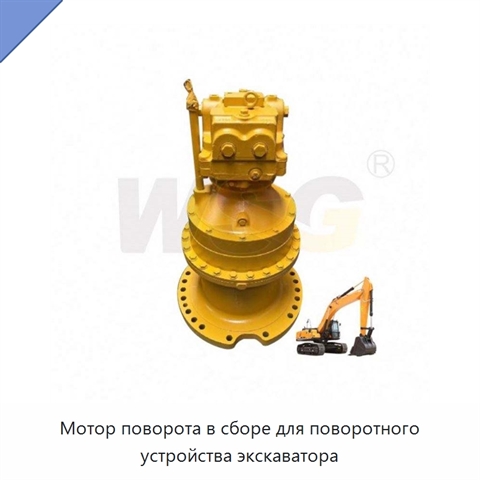 Мотор поворота в сборе для поворотного устройства экскаватора