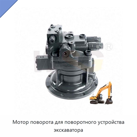 Мотор поворота для поворотного устройства экскаватора