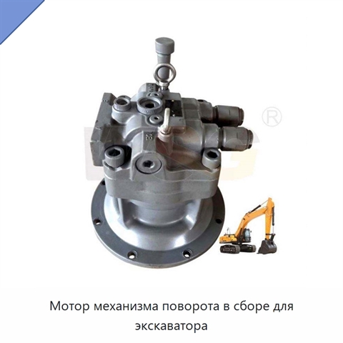 Мотор механизма поворота в сборе для экскаватора