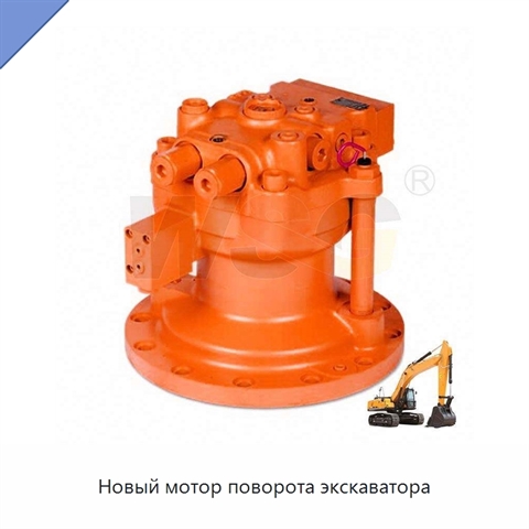 Новый мотор поворота экскаватора