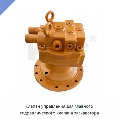 Клапан управления для главного гидравлического клапана экскаватора