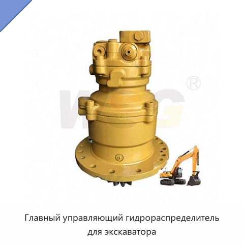 Главный управляющий гидрораспределитель для экскаватора