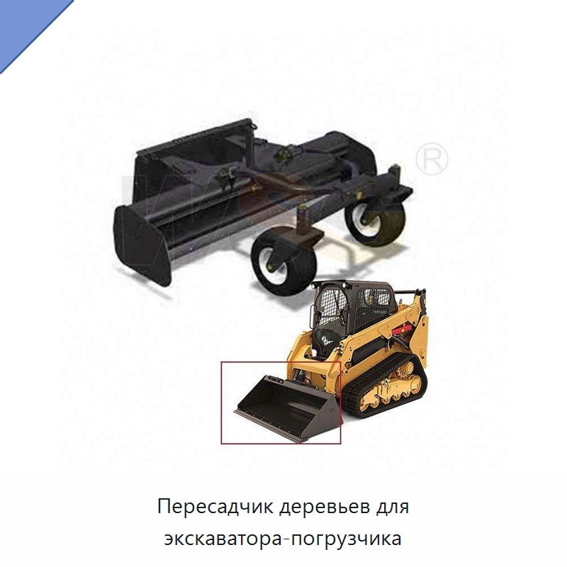 Пересадчик деревьев для экскаватора-погрузчика — Землеройная техника