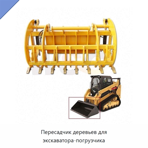 Пересадчик деревьев для экскаватора-погрузчика