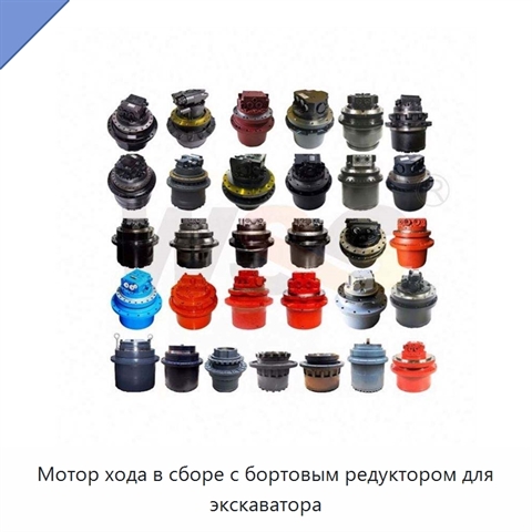 Мотор хода в сборе с бортовым редуктором для экскаватора