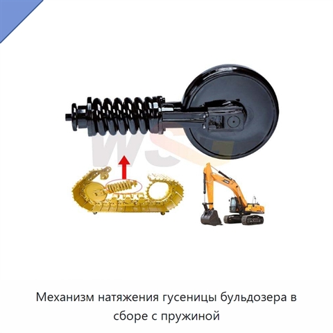 Механизм натяжения гусеницы бульдозера в сборе с пружиной